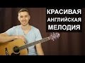 КРАСИВАЯ АНГЛИЙСКАЯ МЕЛОДИЯ НА ГИТАРЕ: ЗЕЛЕНЫЕ РУКАВА | Видео урок, подробный разбор