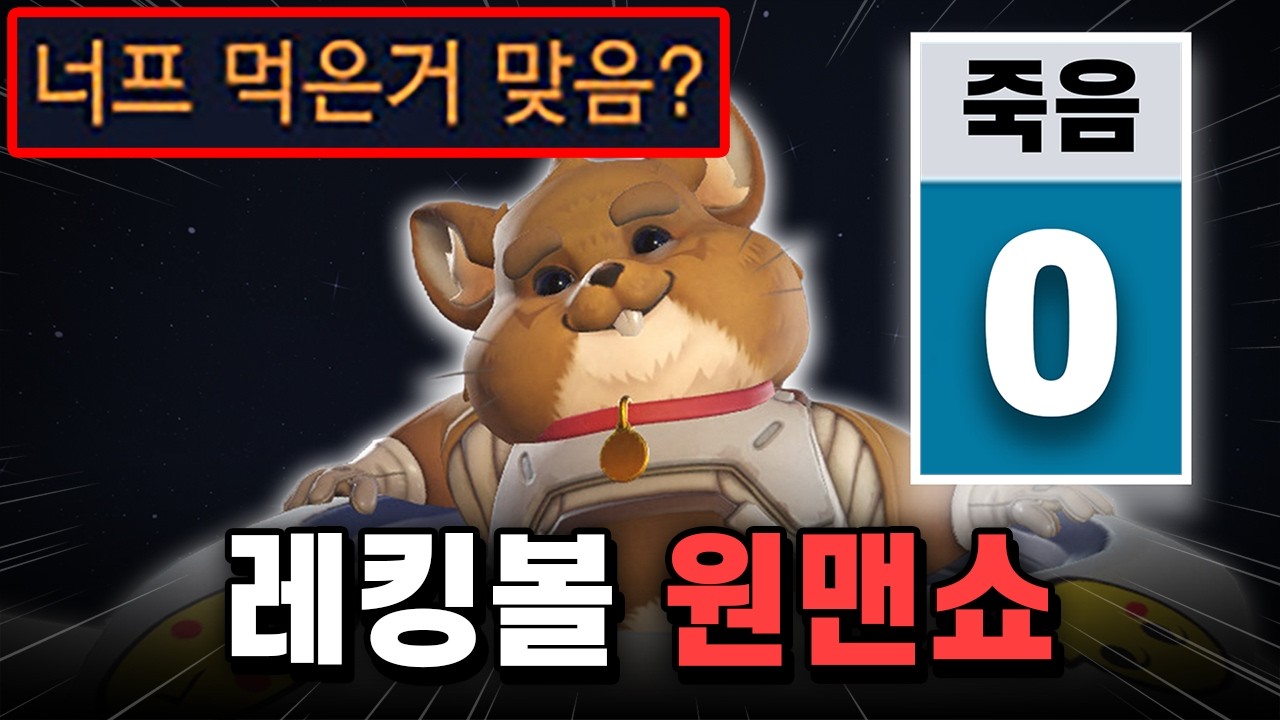 너프 먹은 레킹볼로 랭커 구간 양학하기