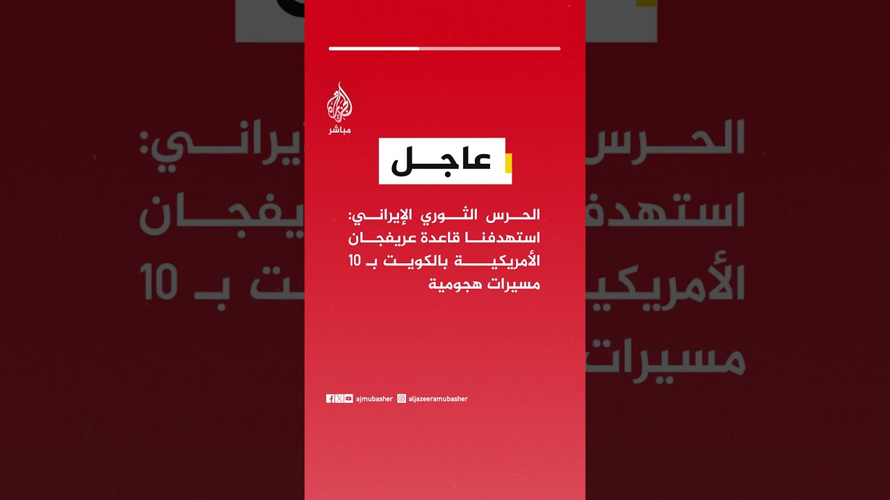 الحرس الثوري الإيراني: استهدفنا قاعدة عريفجان الأمريكية بالكويت بـ 10 مسيرات هجومية