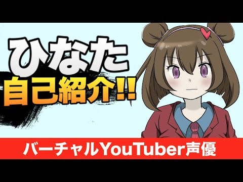 【未来ひなた】自己紹介　バーチャルYouTuber声優