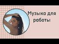 Музыка для работы.Инструментальная музыка для работы в офисе