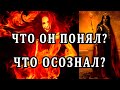 ЧТО ОН ПОНЯЛ? ЧТО ОСОЗНАЛ? 100% Таро онлайн расклад. Гадание онлайн. Онлайн расклад