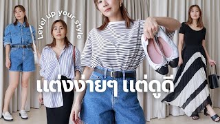 ขี้เกียจแต่งตัวแต่อยากดูดี✨ ทำตาม 7 ข้อนี้!!| WEARTOWORKSTYLE