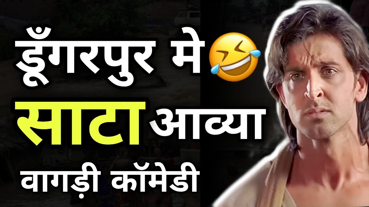 डूंगरपुर नो तालाब भराई ग्यू । वागडी काॅमेडी । vagdi comedy। dungarpur Banswara । Rs Lakhara new