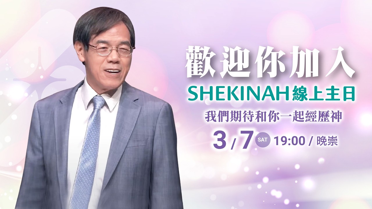 歡迎加入👉夏凱納主日崇拜直播(晚崇)∣劉群茂主任牧師_20260307