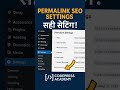 WordPress Me Permalink SEO Setting Kaise Sahi Kare? | 15 Sec Quick SEO Fix