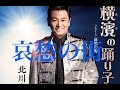 哀愁の街(北川大介)cover:水野渉