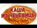 Каша из чечевицы