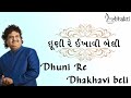 Dhuni Re Dhakhavi Beli | Osman Mir Best Version | ધૂળી રે ધખાવી | Lok Dayro