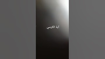 آية الكرسي بصوت القارئ #اسلام_صبحي  #القرآن_الكريم #آية_الكرسي