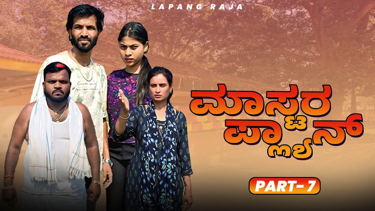 ಮಾಸ್ಟರ ಪ್ಲ್ಯಾನ್ Part 7 | New Kannada Comedy | Short Film | Lapang Raja