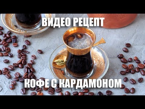 Кофе с кардамоном - видео рецепт