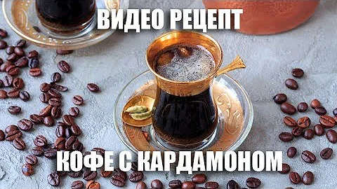 Кофе с кардамоном - видео рецепт
