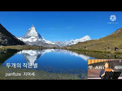두개의 작은 별(panflute 이중주)