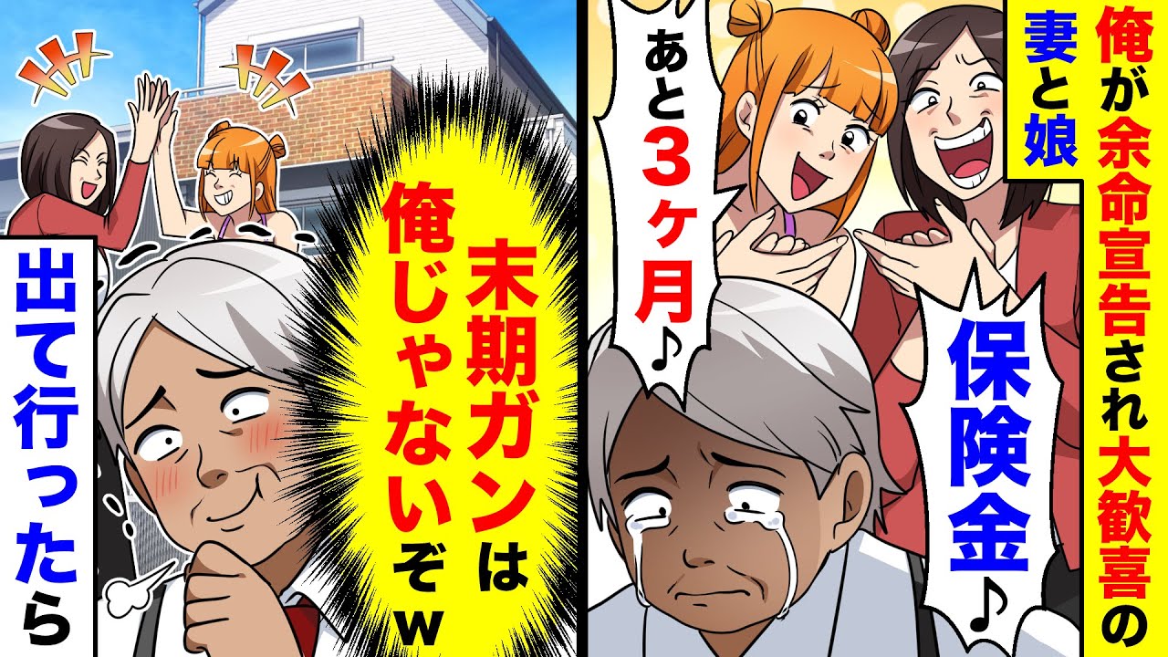 俺が余命宣告されて大歓喜の妻と娘｢保険金まであと3ヶ月♪｣→俺｢末期ガンは俺じゃないぞw｣勘違いさせたまま出て行った結果【総集編／新作】