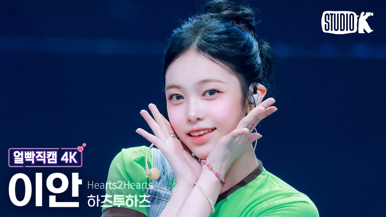 [얼빡직캠 4K] 하츠투하츠 이안 'Pretty Please' (Hearts2Hearts IAN Facecam) @뮤직뱅크(Music Bank) 250926