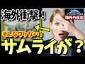 【海外の反応】日本の侍が幕末まで持っていたある特権が海外で話題に！