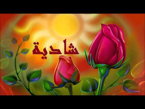شادية الحنه جودة عالية جودة عالية HD