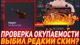 ВЫБИЛ РЕДКИЙ СКИН НА WILDDROP! ВИЛДДРОП ВЫДАЁТ? ПРОМОКОД +40% CPL40