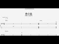 春の嵐 【マカロニえんぴつ】 ベースtab譜
