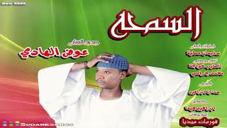 جديد عوض الهادي السمحة اغاني سودانية 2019