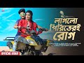 Laglo piriteri rog   rickrupsa new bengali song  ujjal dance group fish music