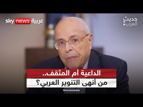 الداعية أم المثقف من أنهى التنوير العربي حديث العرب