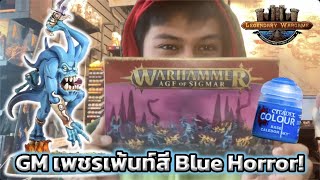 GM เพชรเพ้นท์สี Blue Horror ปีศาจแห่งเทพ Tzeentch (Warhammer 40,000 & Warhammer Age of Sigmar)