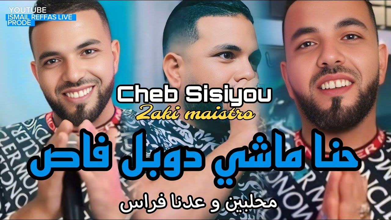 Cheb Sisiyou 2025 • حنا ماشي دوبل فاص محلبين و عدنا فراس \ Live soirée chentouf 46 [ Zaki maistro] 🎹
