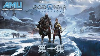 戰神:諸神黃昏 / God of War: Ragnarok