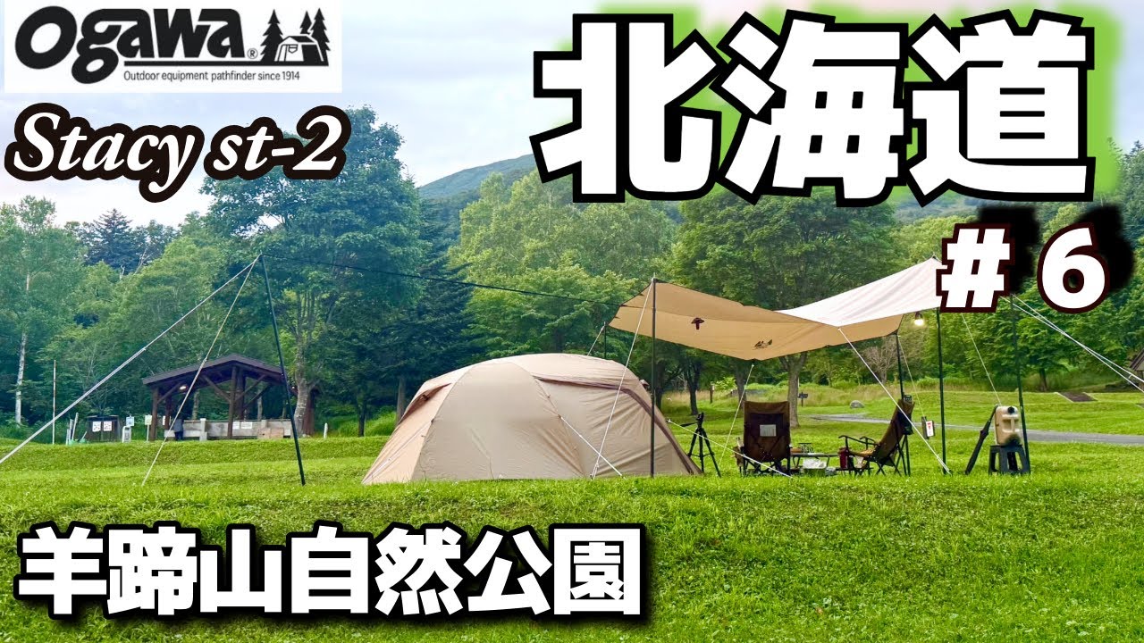 【北海道】「羊蹄山自然公園真狩キャンプ場」フリーサイトにogawaステイシーst-2