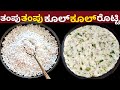 ಬಿಸಿಲಿನ ಧಗೆಗೆ ತಂಪು ರೊಟ್ಟಿ ಇಡೀ ದಿನ ದೇಹ ಕೂಲ್ ಕೂಲ್ | Cooling Roti Recipe Summer Special