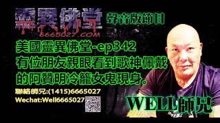 0202BBK美國靈異佛堂-ep342 有位朋友親眼看到歌神佩戴的阿贊明冷籠女鬼現身。 #師兄 #靈異佛堂佛牌分期計劃 #陰牌 #坤平 #屍油 #古曼唐 #降頭 #女鬼 #罌 #刺符