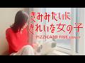 『きみみたいにきれいな女の子』/PIZZICATO FIVE cover/Pizzicato Five copy/【My painting】/ピチカートファイブ  カバー/ピチカートファイヴ /
