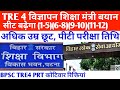 BPSC TRE 4 रोस्टर त्रुटि/विज्ञापन शिक्षा मंत्री नया बयान ✅ सीट बढ़ेगा (1-5)(6-8)(9-12)