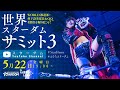 【#スターダム】5/22(金)19:00~WORLD推進部・林下詩美部長&QQ『名勝負を掘り起こせ!世界スターダムサミット3』【#うちで過ごそう】