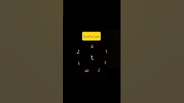 خمن اسم السوره اذا كنت عبقري وخذ الأجر 🤍📿 #اكسبلور #المصحف #لايك #الرحمن