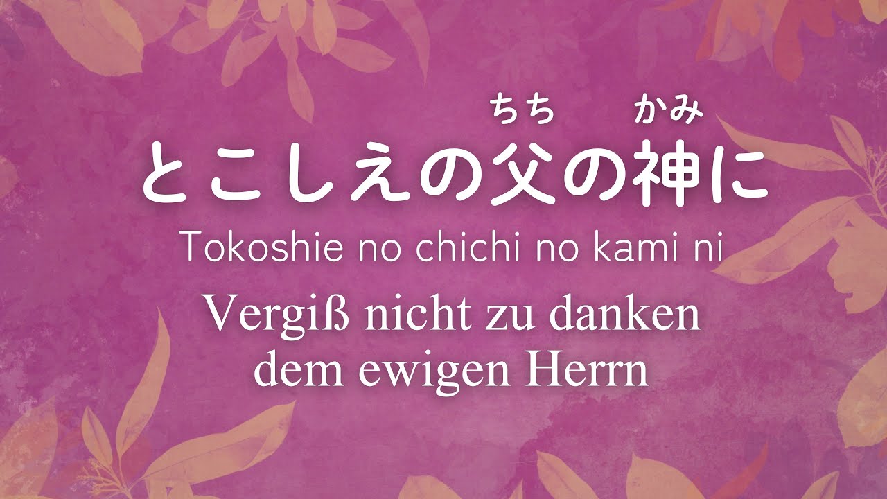 賛美】とこしえの父の神に（ピアノと歌詞ドイツ&日本語）Vergiss nicht
