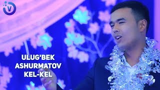 Ulug'bek Ashurmatov - Kel-kel | Улугбек Ашурматов - Кел-кел