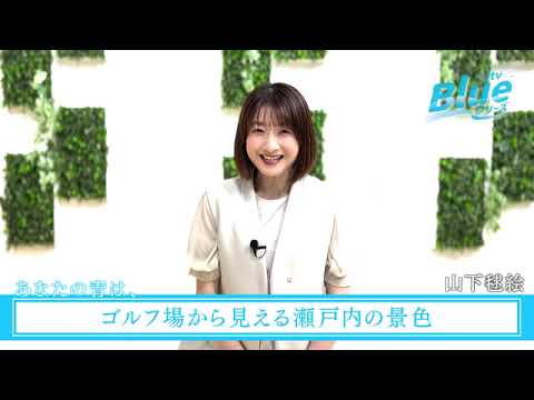 itv Blue ウィーク「あなたの青は、」あいテレビ アナウンサー 山下 毬絵