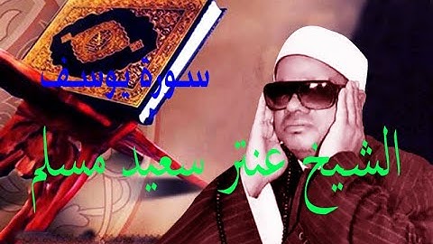 الشيخ عنتر سعيد مسلم وتلاوة مختلفة واداء مميز من ســـورة  يوسف  . . .
