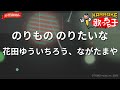 【ガイドなし】のりもの のりたいな/花田ゆういちろう、ながたまや【カラオケ】