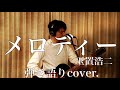 メロディー / 玉置浩二（弾き語りcover.）
