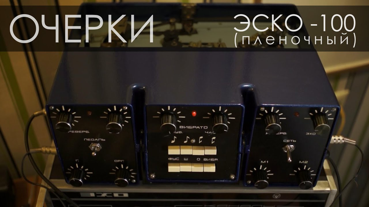 ЭСКО-100 пленочный, первый звук. #Очерки - YouTube