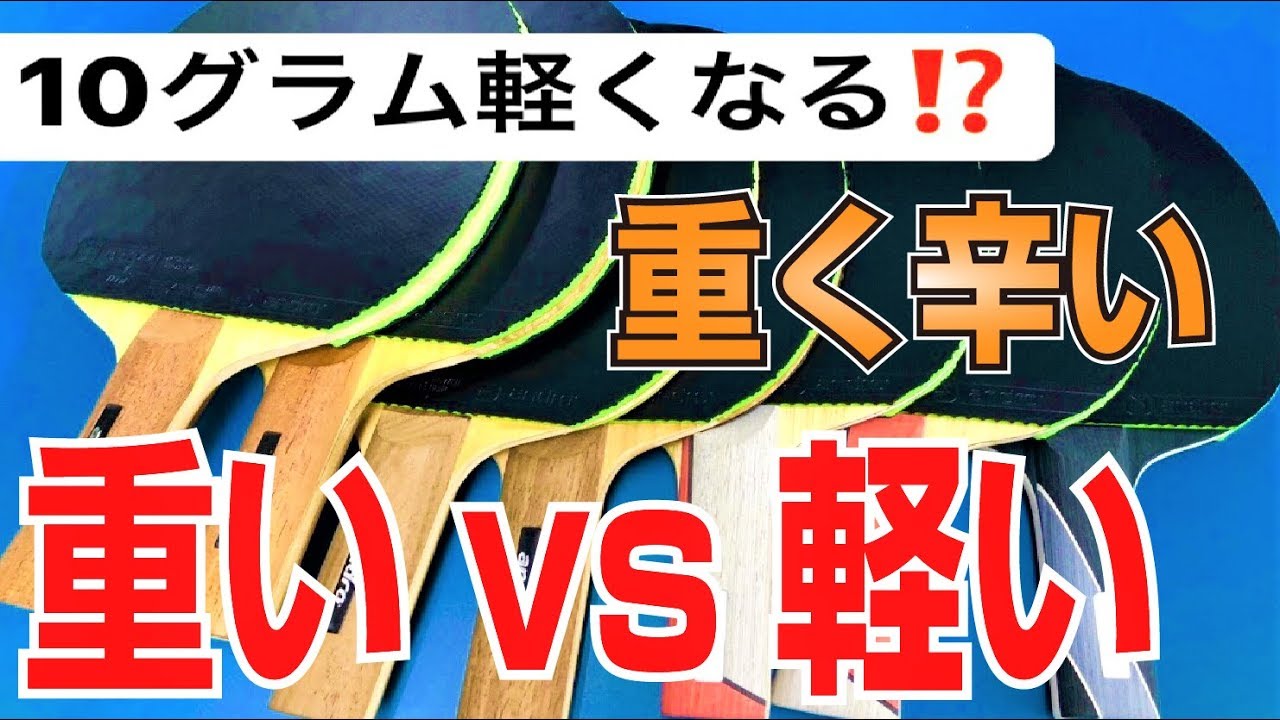 【重いvs軽い】ラケットが10グラムも軽くなるコツ【卓球知恵袋】