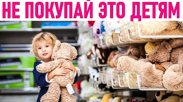 ЧТО НЕ НУЖНО ДЕТЯМ | Что не нужно покупать детям