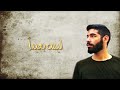 فكيف لا اثق به