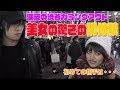 渋谷の美女にやらかした事聞いたら闇が深すぎたww【渋谷カミングアウト】