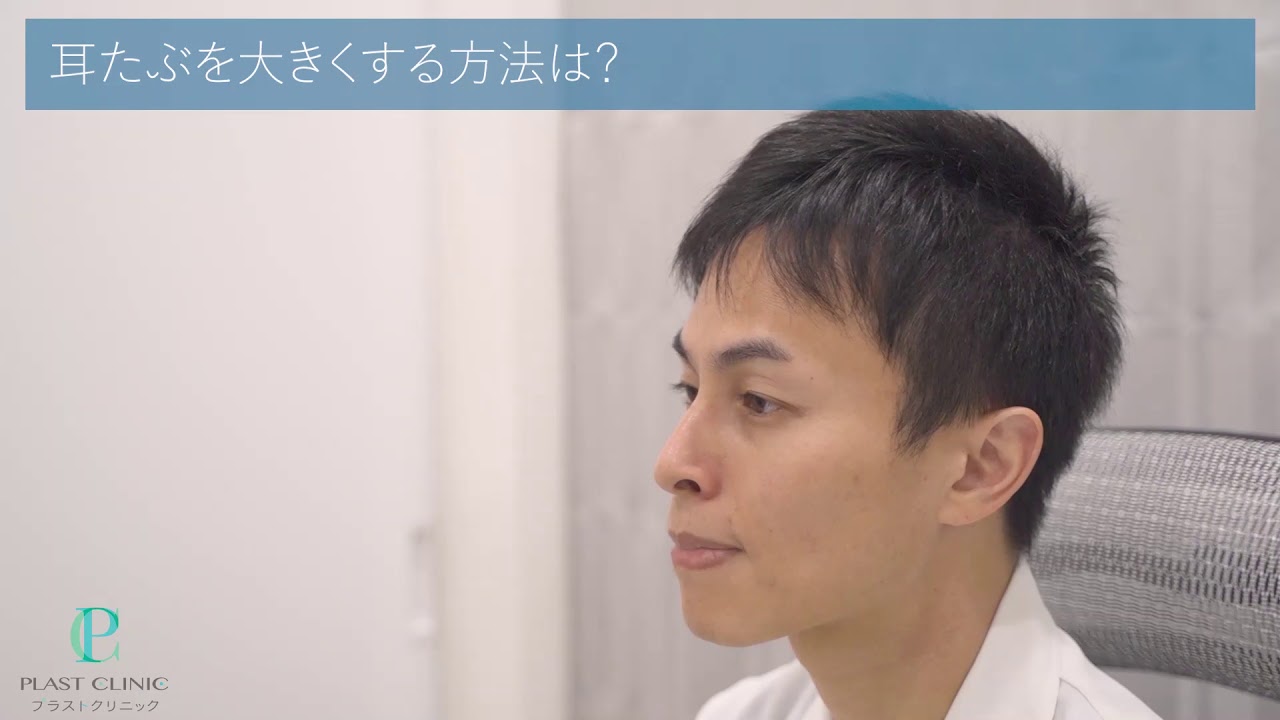 耳たぶを大きく 福耳を作る 耳垂増大術 東京 日暮里 プラストクリニック 形成外科 美容皮膚科 美容外科