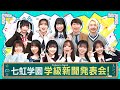 【公式】「22/7 計算外 season2」#001「七虹学園！学級新聞発表会」2025.04.05 OA
